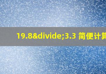 19.8÷3.3 简便计算